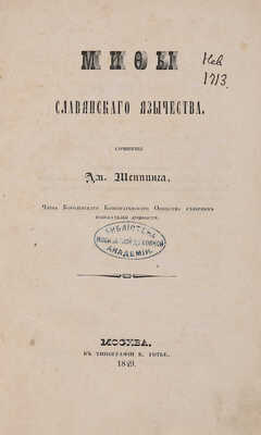 Шеппинг Д. Мифы славянского язычества. М.: В тип. В. Готье, 1849